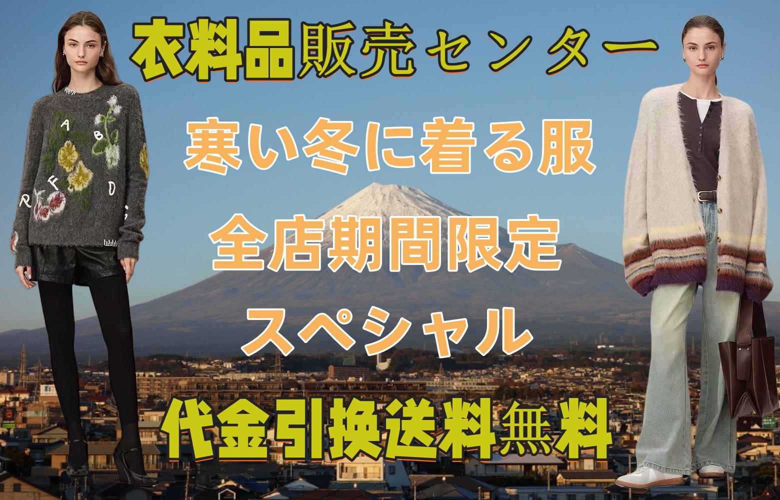 店内全体で衣料品が大幅割引になりますので、お見逃しなく