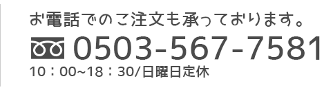 お電話でのご注文も承っております。